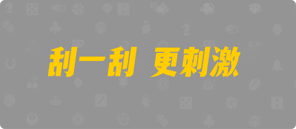 加拿大pc28预测官网,刮奖预测,28预测,加拿大预测
