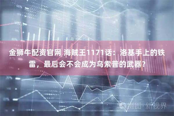 金狮牛配资官网 海贼王1171话：洛基手上的铁雷，最后会不会成为乌索普的武器？